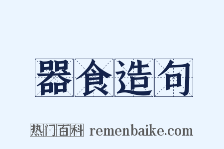 器食造句是什么意思的图片